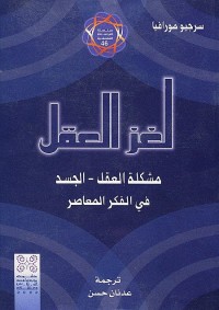 لغز العقل (مشكلة العقل - الجسد في الفكر المعاصر)